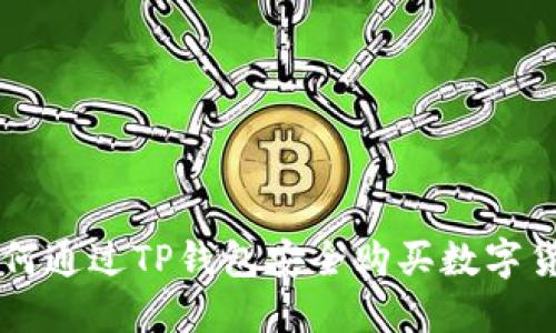 如何通过TP钱包安全购买数字货币