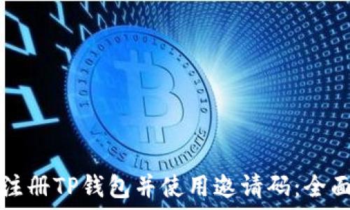  
如何注册TP钱包并使用邀请码：全面指南