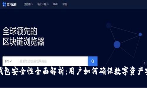 TP钱包安全性全面解析：用户如何确保数字资产安全