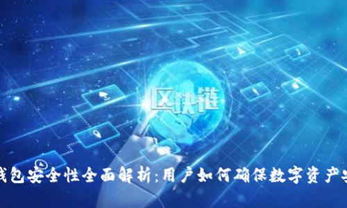 TP钱包安全性全面解析：用户如何确保数字资产安全