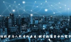 区块链技术与人民币的未来：探索数字货币的变