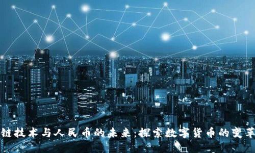 区块链技术与人民币的未来：探索数字货币的变革之路