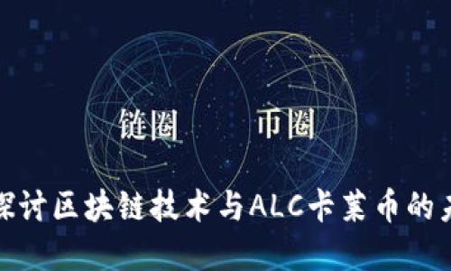 : 深入探讨区块链技术与ALC卡莱币的未来发展