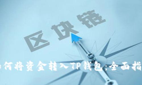 如何将资金转入TP钱包：全面指南