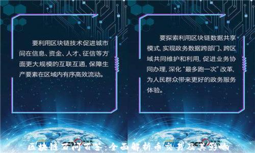 
区块链百问百答：全面解析币交易及其影响