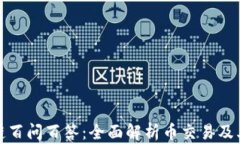 区块链百问百答：全面解析币交易及其影响