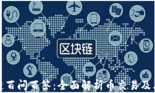 
区块链百问百答：全面解析币交易及其影响