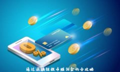 通过区块链提币赚佣金的全攻略