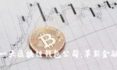全球第一大区块链钱包公司：革新金融的先锋