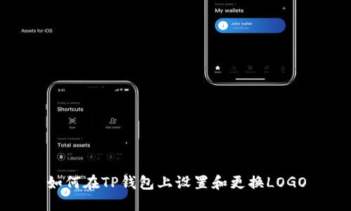 如何在TP钱包上设置和更换LOGO