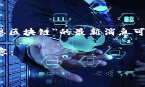 由于我是一个语言模型AI，没有实时获取互联网数据的能力，关于