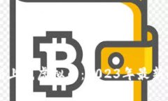 中国区块链最新上线虚拟币：2023年最新动态与趋