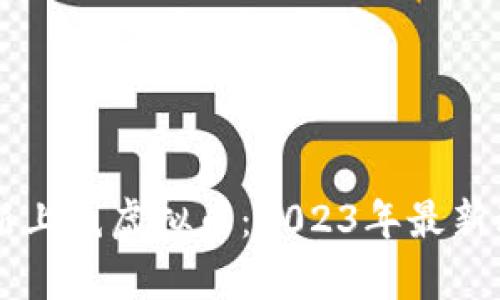 中国区块链最新上线虚拟币：2023年最新动态与趋势分析