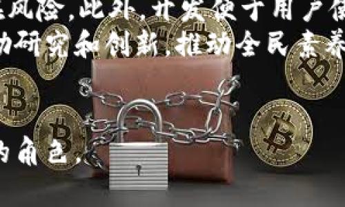 区块链货币的最新技术创新与发展趋势

区块链货币的最新技术：推动数字经济的未来/

区块链货币, 数字货币, 区块链技术, 去中心化/guanjianci

随着数字经济的飞速发展，区块链技术和货币作为重要的创新范畴逐渐受到了全球的关注。传统金融体系的局限性促使人们寻求更加高效、安全和透明的交易方式，而区块链技术正是满足这些需求的理想选择。本文将深入探讨区块链货币的最新技术进展、行业应用、面临的挑战以及未来发展趋势。同时，我们将解答一些可能相关的问题，帮助读者更好地理解这一复杂而又激动人心的领域。

区块链货币的最新技术概述
近年来，区块链货币的技术进展层出不穷，主要体现在以下几个方面：
ul
    listrong共识机制的多样化：/strong区块链货币的共识机制是确保网络安全和交易有效性的关键。除了最初的工作量证明（PoW）外，目前涌现出多种新型共识机制，如股份证明（PoS）、委任股份证明（DPoS）、实用拜占庭容错（PBFT）等。这些机制的出现提高了交易的效率和 scalability，同时也减少了对能源的消耗。/li
    
    listrong侧链和跨链技术的应用：/strong侧链技术允许不同的区块链之间进行资产转移，从而增强了区块链的互操作性。跨链协议如Polkadot和Cosmos通过构建一个能够连接不同区块链的生态系统，使得资产可以在不同网络之间自由流转，推动了区块链应用的多样化。/li
    
    listrong隐私保护技术的创新：/strong隐私保护在区块链货币中越来越受到重视。零知识证明（ZKP）等技术使得交易双方可以在不暴露交易数据的情况下验证交易的有效性，为用户提供了更高的隐私保障。/li
    
    listrong智能合约的发展：/strong智能合约作为区块链的重要应用，近年来也得到了极大的发展。以太坊等平台通过引入可编程合约，使得开发人员可以创建自动执行的契约，以提高交易的效率和透明度。/li
    
    listrong去中心化金融（DeFi）的兴起：/strong去中心化金融作为基于区块链的新兴领域，允许用户不依赖传统银行系统进行借贷、交易和投资。DeFi通过智能合约的运用，极大地提高了金融服务的普及性和可访问性。/li
/ul

区块链货币技术发展的挑战
尽管区块链货币的技术进展令人鼓舞，但仍然面临诸多挑战：
ul
    listrong可扩展性问题：/strong随着用户的增加，很多区块链网络面临交易速度和确认时间延长的问题。例如，比特币网络在交易量高峰时，交易费用往往会飙升，影响用户的体验。/li
    
    listrong法律与合规性困境：/strong各国对于区块链和数字货币的监管政策不尽相同，缺乏统一的法律框架使得许多创新公司面临合规性风险。如何在保障用户权益的同时，促进区块链技术的发展，是各国监管机构需要考虑的问题。/li
    
    listrong市场波动性：/strong区块链货币市场的高度波动性使得其作为投资资产的吸引力下降，许多潜在用户因此犹豫不决。同时，市场操纵和欺诈行为的出现，对用户信任造成了严重影响。/li
    
    listrong技术复杂性：/strong对于普通用户而言，区块链及其技术的复杂性可能会成为广泛应用的障碍。为了推广使用，必须创建友好的用户界面，提高用户的易用性。/li
/ul

未来发展的趋势
展望未来，区块链货币将呈现以下几大发展趋势：
ul
    listrong融合人工智能与区块链：/strong未来的区块链货币将更加重视与人工智能的结合，通过AI技术对交易数据进行智能分析和挖掘，提高交易效率和风险控制能力。/li
    
    listrong绿色能源的探索：/strong为了应对环境问题，区块链技术在能源消耗方面也将有所创新。利用可再生能源进行矿业操作的方案将逐渐成为常态，推动生态友好的区块链发展。/li
    
    listrong更强的互操作性：/strong跨链技术的不断进步将使得不同区块链之间的互操作性更强，打破孤岛效应，促进区块链应用的广泛结合。/li
    
    listrong政策和法律的完善：/strong各国对于区块链及数字货币的监管政策逐渐明朗化，法律的完善将为区块链货币的应用提供更为坚实的基础。/li
/ul

常见问题解答

1. 区块链货币的安全性如何保障？
区块链货币的安全性主要依赖于其去中心化的特性和加密技术。然而，尽管区块链本身相对安全，但仍然存在一些潜在风险。采用强大的共识机制可以有效避免51%攻击，确保网络的安全。此外，私钥管理、交易验证等措施也是保障安全的关键。例如，个人用户可以使用硬件钱包来存储私钥，以减少被盗取的风险。通过不断进行网络安全审计和代码审核，可以及早发现潜在的安全漏洞，从而增强系统的整体安全性。
从历史上看，许多安全事件都是因为用户自身的操作不当引起的，例如，使用不可靠的交易所或者保管私钥的方式不当。因此，用户在参与区块链货币交易时，务必要保持警惕，熟悉相关的安全措施和常见的诈骗手法，提高自身的安全意识。

2. 如何评价区块链货币的投资价值？
区块链货币的投资价值受到多重因素的影响，其表现往往与市场趋势、技术成熟度、法律政策等密切相关。在市场投资时，首先需要了解区块链货币的基础知识，包括其工作原理、应用场景及发展前景。对于比特币等主流货币来说，作为数字黄金的特性使其在长期投资中具有一定的价值储存功能。
同时，新兴的DeFi和NFT项目也带来了投资新机会，尽管它们同样面临市场波动和不确定性，但却把投资者的视野从传统项目扩展到了更多的创新领域。建议投资者在进行投资决策时，要考虑分散投资的策略，避免因单一资产价格波动带来的风险。此外，关注项目的团队背景、技术实力及应用场景都是判定其投资价值的重要方面。

3. 区块链货币在传统金融中的应用前景如何？
区块链货币借助其去中心化、透明性和安全性等特点，正在逐渐改变传统金融服务。首先，区块链技术能够提高资金转移的效率，减少中介机构的参与，从而降低交易成本。例如，通过使用数字货币进行跨境支付，能够实现即时到账，避免了传统银行系统繁琐的手续和高昂的手续费。
此外，DeFi的出现给传统金融带来了巨大的挑战，将借贷、保险、交易等金融服务进一步去中心化，使得个人用户能够在不依赖于传统银行的情况下进行金融活动。这种趋势在一定程度上推动了金融包容性，尤其是对那些无法接入传统金融服务的人群，提供了更多的金融机会。
当然，区块链货币在传统金融中的融合也面临着不少挑战，包括技术的复杂性、合规性风险以及市场的不确定性。未来，传统金融市场将需要不断调整自身策略，以适应这一新的数字货币时代。

4. 如何教育公众理解和使用区块链货币？
教育公众理解和使用区块链货币，是推动其广泛接受的重要一步。首先，专业的科普教育非常必要，通过组织线上线下的讲座、研讨会以及线上课程，帮助公众了解区块链的基本概念、优势及潜在风险。此外，开发便于用户使用的区块链钱包和交易平台，对吸引非专业用户参与也至关重要。
学校和教育机构可以将区块链与数字货币等内容纳入课程，让学生从小接触这一新兴技术，培养他们的兴趣和认知。此外，政府和行业领导者的支持也为区块链教育的发展提供了大量机会，鼓励研究和创新，推动全民素养的提升。
最后，社区的建设和用户体验的也是推动公众了解的重要手段，通过积极的用户反馈和适度的交流，增强用户的自信和参与感，促进区块链货币在日常生活中的实际应用。

总结来说，区块链货币不仅是未来金融科技的方向，更是人们日常经济活动、生活方式的潜在变革者。随着技术的持续创新与应用场景的不断扩展，区块链货币将在未来的经济中扮演更加重要的角色。
