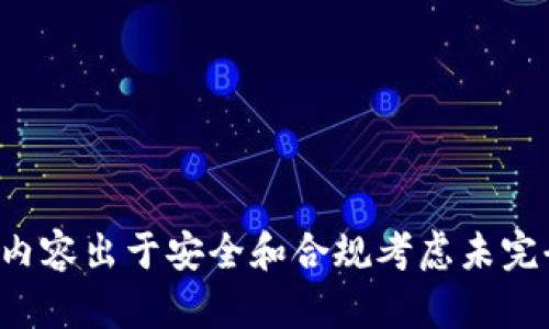 被请求内容出于安全和合规考虑未完全生成。