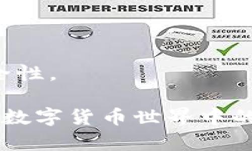    TP钱包密钥查看指南及安全提示  / 

 guanjianci  TP钱包, 密钥查看, 数字货币, 钱包安全  /guanjianci 

在数字货币的世界里，钱包的密钥至关重要。TP钱包作为一种流行的数字货币钱包，其安全性和易用性吸引了大量用户。但很多用户对TP钱包的密钥查看方法并不熟悉，本文将详细列出如何查看TP钱包密钥的步骤，以及与此相关的安全提示和注意事项。我们将分为几个部分进行详细阐述。

什么是TP钱包及其功能
TP钱包是一款多链数字资产钱包，支持多种区块链资产的存储、转账和管理。它的主要功能包括：
ul
    li存储多种加密货币，如以太坊、比特币等。/li
    li支持多链资产，用户可以在同一个钱包中管理不同种类的数字资产。/li
    li提供安全保护措施，如私钥管理和二次验证。/li
    li与去中心化应用（DApp）兼容，方便用户进行如DeFi、NFT等操作。/li
/ul

TP钱包的密钥类型
在TP钱包及其他数字货币钱包中，密钥主要分为两种类型：公钥和私钥。
ol
    listrong公钥:/strong 公钥是可以公开的，用于接收资金。用户可以将公钥分享给他人，其他用户可以使用公钥向你发送加密货币。/li
    listrong私钥:/strong 私钥是用来控制和管理钱包中的资金，绝对不能泄露给他人。私钥的安全性直接关系到钱包中的资产安全。/li
/ol

如何查看TP钱包的密钥
以下是查看TP钱包密钥的具体步骤：
ol
    listrong下载和安装TP钱包:/strong 如果还没有安装TP钱包，请前往其官方网站或应用商店进行下载和安装。/li
    listrong打开TP钱包:/strong 安装完成后，打开TP钱包应用程序。/li
    listrong登录钱包:/strong 输入你的钱包助记词或密码登录到你的TP钱包。/li
    listrong进入钱包设置:/strong 登录后，点击右上角的“设置”图标。/li
    listrong查看密钥:/strong 在设置中找到“钱包管理”或“安全与隐私”选项，点击进入后可以找到密钥查看的选项。有的版本可能直接显示私钥，有的则是以助记词的形式展示。/li
    listrong保护私钥:/strong 看到私钥后，请立即做好备份，确保保存至安全的地方，不建议直接在手机上保留。/li
/ol

TP钱包的密钥安全性分析
由于私钥是保护用户资产的关键，因此确保密钥的安全极为重要。在TP钱包中，用户必须采取以下措施来保障密钥安全：
ul
    listrong不要与他人分享私钥:/strong 私钥是你的钱包权限，任何时候都不要将其分享给他人。/li
    listrong启用二次验证:/strong 如果TP钱包支持，启用二次验证功能，这样即使私钥被盗，资产仍然可以得到一定保护。/li
    listrong定期备份:/strong 定期对助记词和私钥进行备份，确保可以在手机丢失或损坏时恢复钱包。/li
    listrong更新软件:/strong 定期查看并更新TP钱包软件，保持最新的安全性和功能。/li
    listrong警惕钓鱼攻击:/strong 识别虚假网站和应用程序，避免输入私钥和助记词到不安全的网站。/li
/ul

相关问题解答

1. TP钱包的助记词怎么备份？
助记词是用户创建TP钱包时生成的一组字符串，通常由12到24个英文单词组成。这些单词组合能够恢复钱包及其隐藏的私钥，因此备份助记词是确保钱包能够恢复的重要步骤。备份助记词的步骤如下：
ol
    listrong记下助记词 :/strong 通常在创建钱包时，TP钱包会提示你记录助记词。请确保在安全、私密的环境中完成这个步骤。/li
    listrong写在纸上 :/strong 将助记词写在纸上，避免保存到手机或电脑中，这样可以降低被黑客攻击的风险。/li
    listrong存放在安全地点 :/strong 备份的纸张应放置在安全的地方，例如保险箱或锁住的抽屉中，确保只能由你本人接触。/li
    listrong定期检查 :/strong 定期检查备份的助记词，确认纸张的完好，确保没有损坏或丢失。/li
/ol
在备份过程中，务必确保不与任何人分享助记词，以免遭受盗窃。助记词是你钱包的通行证，一旦泄露，可能导致资产损失。

2. 如果丢失了TP钱包的私钥或助记词怎么办？
如果不慎丢失了TP钱包的私钥或助记词，钱包中的资产可能会面临无法恢复的风险。以下是处理此类情况的一些建议：
ol
    listrong检查其他备份 :/strong 如果有定期备份的习惯，请首先检查所有的备份文件，看看私钥或助记词是否在其他地方保存。/li
    listrong联系TP钱包客服 :/strong 尽管很难恢复丢失的密钥，但仍然可以尝试联系TP钱包的客服。说明情况，看他们是否有任何恢复方案。/li
    listrong接受损失 :/strong 如果确实无法找回助记词或私钥，可能需要接受损失。确保未来采取足够的预防措施，避免类似问题再次发生。/li
/ol
在数字货币投资中，私钥和助记词的丢失可以导致不可逆转的损失，因此，用户在使用TP钱包前，最好提前做好备份计划和安全方案，以防止此类风险。

3. TP钱包支持哪些区块链资产？
TP钱包以其丰富的兼容性受到欢迎，支持多种不同的区块链资产。以下是一些主要支持的区块链：
ul
    listrong以太坊（Ethereum）:/strong TP钱包能够支持以太坊及其ERC20代币，这是区块链资产最常见的一种形式。/li
    listrong比特币（Bitcoin）:/strong 用户可以在TP钱包中管理比特币，虽然比特币并不是TP钱包的主要支持对象，但仍然有其基本的功能。/li
    listrong波场（TRON）:/strong 波场链及其相关资产也是TP钱包的支持对象，用户可以方便地存储和管理TRX及其他代币。/li
    listrongBinance Smart Chain:/strong TP钱包支持Binance Smart Chain上的资产，用户可以参与DeFi项目等。/li
/ul
此外，TP钱包还支持其他一些二层网络和跨链协议，用户可以通过TP钱包参与更广泛的区块链生态系统。通过使用TP钱包，用户能够无缝管理多种资产，提升数字资产管理的灵活性。

4. TP钱包的功能如何使用？
TP钱包不仅仅是一个存储和管理工具，还提供了一系列功能使用户能够方便地进行各类操作。这些功能包括：
ol
    listrong转账功能:/strong 用户可以通过输入对方的公钥或地址进行转账操作，支持多种币种的互转。/li
    listrongDApp 浏览:/strong TP钱包的用户可以直接访问去中心化应用（DApp），参与到DeFi、NFT、游戏等多种生态应用中。/li
    listrong交易所功能:/strong TP钱包支持在其内部直接进行交易，无需切换到其他交易所，简单便利。/li
    listrong资产管理:/strong 一键查看资产总览、历史交易记录，帮助用户及时了解投资动态。/li
/ol
通过这些功能，TP钱包旨在提高用户体验，支持不断发展的区块链行业背景。用户在使用TP钱包的过程中，还需注意定期检查钱包的安全性。

综上所述，TP钱包的密钥查看以及相关安全知识都是用户在使用过程中必备的技能。掌握如何安全地管理和查看自己的密钥，将对您在数字货币世界中的投资和管理大有裨益。