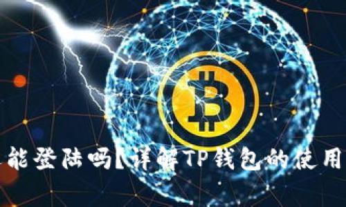 TP钱包卸载后还能登陆吗？详解TP钱包的使用与重装注意事项
