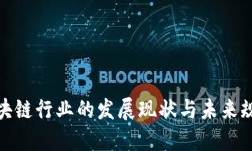 湖南区块链行业的发展现状与未来规模预测