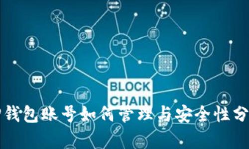 TP钱包账号如何管理与安全性分析