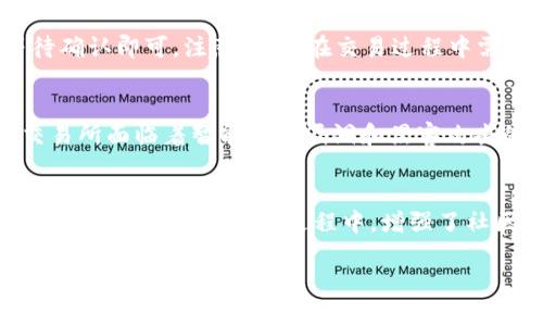 区块链寿司最新消息：深度解析SushiSwap的动态与未来发展

区块链, 寿司, SushiSwap, 加密货币/guanjianci

区块链寿司的背景和起源
区块链寿司，即SushiSwap，是一个基于以太坊的去中心化交易所(DEX)。它由一名匿名开发者在2020年8月推出，最初作为Uniswap的一个分叉项目。SushiSwap通过提供流动性挖掘机制，吸引了大量用户和流动性提供者。这些用户在提供流动性后，能够获得与SushiSwap原生代币SUSHI相关的奖励。因此，SushiSwap在短时间内迅速崛起，成为DeFi（去中心化金融）生态系统中重要的一员。

最新发展动态
截至2023年，SushiSwap一直在不断发展并扩展其功能。最近，团队推出了一系列新的产品和功能，例如跨链支持、增强的流动性池以及新的治理机制。这些更新旨在提高用户体验和平台安全性，同时保持其在DeFi生态中的竞争力。

流动性挖掘与收益农业
流动性挖掘是SushiSwap吸引用户的重要机制。在这个过程中，用户可以将他们的加密资产（如ETH和ERC-20代币）存入流动性池，随后这些资产将用于交易和其他DeFi应用。作为回报，流动性提供者能够获得交易手续费及SUSHI代币的奖励。这个机制不仅促进了平台的流动性，也为用户带来了可观的收益。

项目治理结构
SushiSwap的治理机制强调社区参与。持有SUSHI代币的用户可以在平台的发展方向、基金使用以及新功能的引入等方面进行投票。这种去中心化的治理方式使得用户能够直接参与到项目的决策中，增强了社区的归属感和参与度。

安全性和风险管理
尽管SushiSwap采取了多种安全措施来保护用户资产，但去中心化交易所固有的风险仍然存在。SushiSwap团队定期进行代码审计，与第三方安全公司合作以识别潜在漏洞。另外，用户在参与流动性挖掘和其他DeFi活动时，需要了解智能合约的风险，并谨慎选择参与项目。

社区与市场竞争
SushiSwap的社区在其发展过程中发挥了重要作用。团队通过不断的沟通与互动，增强了用户的参与感。同时，SushiSwap面临着来自其他去中心化交易所的激烈竞争，例如Uniswap、Curve和PancakeSwap等。因此，持续改进用户体验和提供创新服务是保持竞争力的关键。

未来展望与挑战
展望未来，SushiSwap有望继续在DeFi领域扩展其影响力。不过，项目也面临多重挑战，包括市场竞争、法规风险和技术安全问题。团队需要在创新与合规之间找到平衡，以确保可持续发展。

常见问题解答

1. SushiSwap与Uniswap的区别是什么？
SushiSwap和Uniswap都是去中心化交易所，但其运行机制和用户奖励方式存在差异。SushiSwap是Uniswap的分叉，最初用于吸引用户流动性。它通过流动性挖掘奖励用户SUSHI代币，而Uniswap则主要依靠交易手续费进行补偿。此外，SushiSwap强调社区参与，允许用户对项目的未来发展进行投票，而Uniswap则主要由开发团队决定项目发展方向。

2. 如何在SushiSwap上进行交易？
在SushiSwap上进行交易相对简单。用户需要先连接支持的以太坊钱包（如MetaMask）并在平台上选择所需交易的代币对。交易过程包括选择交易数量，然后确认交易细节，等待确认即可。注意，用户在交易过程中需要支付网络手续费（Gas费），确保交易顺利进行。

3. 投资SUSHI代币有哪些风险？
投资SUSHI代币存在多种风险，包括市场波动性、平台安全性和项目发展不确定性等。由于加密货币市场的波动性极高，SUSHI代币的价值可能会受到极大影响。此外，去中心化交易所面临着智能合约漏洞和黑客攻击的风险，因此用户在投资前需要充分了解相关风险。

4. SushiSwap社区如何参与治理？
SushiSwap社区通过持有SUSHI代币参与项目治理。持币用户可以在治理提案中投票，决定项目的发展方向、基金使用和功能改进等。这种去中心化的治理结构使得用户能够直接参与到项目的决策过程中，增强了社区的活跃度和归属感。

以上是关于“区块链寿司最新消息”的全面介绍，包括其背景、最新动态、操作机制、常见问题等内容。想了解更多或有其他问题可以随时咨询。