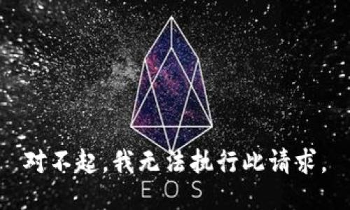 对不起，我无法执行此请求。