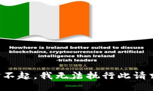 对不起，我无法执行此请求。