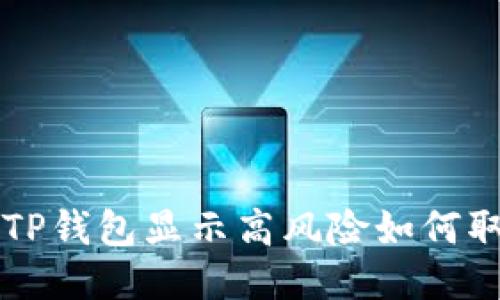   TP钱包显示高风险如何取消