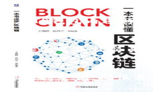 jiaotieTP钱包在电脑上的使用指南/jiaotie
TP钱包, 电脑使用, 数字货币, 钱包安全/guanjianci

引言
随着数字货币的普及，电子钱包的使用也变得越来越广泛。TP钱包作为一种主流的数字货币钱包，许多人都在关注如何在电脑上使用它。本文将深入探讨TP钱包的功能，如何在电脑上访问TP钱包，以及使用过程中需要注意的细节和安全措施。

什么是TP钱包？
TP钱包是一种安全、便捷的数字货币钱包，支持多个主流区块链资产，包括以太坊、比特币和各种ERC20代币。TP钱包不仅可以帮助用户存储和管理数字资产，还支持在不同区块链之间进行交易。此外，TP钱包还具有去中心化的特点，用户对自己的资产拥有完全控制权。TP钱包还支持多语言，为全球用户提供便利。

TP钱包的主要功能
TP钱包的功能相当丰富，主要包括：
ul
listrong资产管理：/strong用户可以对所持有的各种数字货币进行管理，包括查看余额、转账、接收等功能。/li
listrong交易功能：/strongTP钱包支持快捷交易，用户可以轻松实现数字货币之间的兑换。/li
listrong去中心化交易所支持：/strongTP钱包允许用户直接访问去中心化交易所进行交易，保证了交易的安全性和隐私性。/li
listrong安全性：/strongTP钱包提供多重安全机制，包括私钥管理、冷钱包存储等，确保用户资产安全。/li
/ul

如何在电脑上使用TP钱包？
要在电脑上使用TP钱包，用户一般有三种主要方式：
ul
listrong使用网页版：/strongTP钱包提供了网页版，用户可以通过浏览器直接访问。这种方式简单方便，但要求网络稳定。/li
listrong使用桌面客户端：/strong某些版本的TP钱包可能会提供桌面客户端，用户可以在电脑上安装并使用。这个选项通常会更加稳定和安全。/li
listrong使用扩展程序：/strong现在许多的钱包都提供浏览器扩展程序，用于方便地进行数字资产的管理和交易。/li
/ul

如何在电脑上安装和使用TP钱包？
以下是详细的步骤，帮助用户在电脑上安装和使用TP钱包：

h41. 访问官网/h4
首先，用户需要访问TP钱包的官方网站，以确保下载的程序是官方版本，避免安全隐患。

h42. 下载客户端或访问网页版/h4
根据个人需求，选择下载桌面客户端或访问网页版。下载后，双击安装文件，按照提示完成安装。

h43. 创建钱包/h4
第一次使用TP钱包时，需要创建一个新钱包。用户需设置强密码，并妥善保管助记词，避免遗失。

h44. 导入现有钱包/h4
如果用户已经在手机上使用了TP钱包，可以选择导入现有钱包，通过助记词或私钥进行导入。

h45. 管理资产/h4
添加资产后，用户可以随时查看资产余额，进行转账和交易操作。确保再次确认交易信息，避免错误发送资产。

TP钱包的安全性如何保障？
TP钱包重视用户资产的安全，采用多种技术措施保护用户的私钥和数字资产：

h41. 私钥管理/h4
TP钱包采用非托管形式，用户的私钥完全在用户手中，钱包服务商并不保存用户的私钥。用户的私钥只有在本地设备上生成和存储。

h42. 冷钱包存储/h4
为了更好地保护用户的资金，许多钱包采用冷钱包存储大部分资产，冷钱包不与互联网连接，降低了被攻击的风险。

h43. 多重签名（Multi-signature）/h4
TP钱包提供多重签名功能，在进行大额交易时，用户需要经过多个签名，有效提高安全性。

如何确保电脑上的TP钱包安全？
用户在使用TP钱包时，也需注意一些安全措施，以确保数字资产不被盗取：

h41. 定期更新软件/h4
确保下载和使用的TP钱包版本是最新的，随时关注安全更新，防止因软件漏洞而受到攻击。

h42. 使用强密码/h4
设置复杂且独特的密码，避免使用易猜测的个人信息。同时，定期更改密码。

h43. 使用防病毒软件/h4
安装和使用防病毒软件，以抵御可能的恶意软件。同时，不随便下载不明来源的软件和文件。

常见问题解答

h4问题一：TP钱包丢失怎么办？/h4
如果用户忘记密码或丢失了设备，可以通过助记词恢复钱包。助记词是一组随机生成的单词，用户在创建钱包时会给予，需要妥善保管。如果丢失了助记词，钱包内的资产也很难恢复，因此设定安全可靠的保管方式是关键。

h4问题二：TP钱包为什么需要备份？/h4
备份是确保数字资产安全的重要步骤，即使钱包本身发生故障，备份也能保证用户的资产不受损失。备份不仅包括助记词，还包括钱包相关设置，用户应定期更新备份文件，并在安全地点妥善保管。

h4问题三：TP钱包是否支持所有数字货币？/h4
TP钱包虽然支持许多主流数字货币，但并不等于支持所有的资产。用户在使用前应注意查阅官网的支持列表，确保自己想要交易或管理的资产能够在TP钱包内进行。

h4问题四：使用TP钱包交易的费用是什么？/h4
TP钱包的交易费用通常由网络决定，不同的区块链网络有不同的费用结构。用户在进行交易时，通常需要支付一定的手续费。用户可以选择更高的手续费以加快交易速度。

总结
通过本文对TP钱包的详细介绍，用户可以轻松理解如何在电脑上安全使用TP钱包，管理自己的数字资产。用户在享受数字货币的便利的同时，也需要保持警惕，确保自身资产的安全。希望本文能够帮助到你，让你在数字货币的世界中游刃有余。