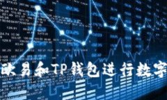 如何使用欧易和TP钱包进行数字资产管理