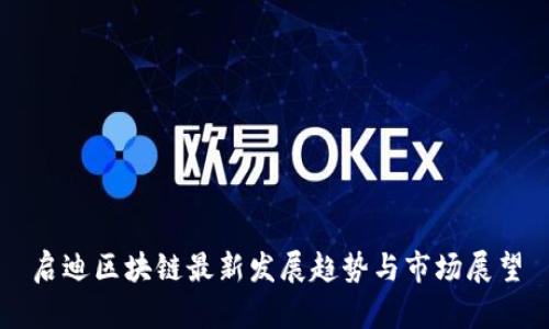 启迪区块链最新发展趋势与市场展望