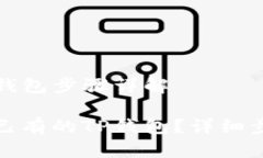 导入已有的TP钱包步骤详解如何轻松导入已有的