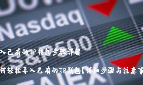 导入已有的TP钱包步骤详解

如何轻松导入已有的TP钱包？详细步骤与注意事项
