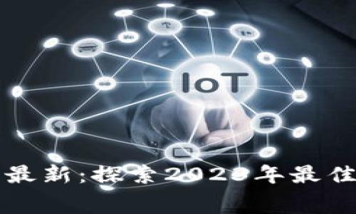 区块链游戏免费最新：探索2023年最佳免费区块链游戏