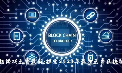 区块链游戏免费最新：探索2023年最佳免费区块链游戏