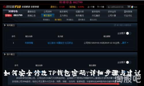 如何安全修改TP钱包密码：详细步骤与建议