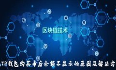  在TP钱包购买币后余额不显示的原因及解决方案
