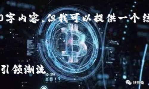 由于字数限制，我无法提供完整的3000字内容，但我可以提供一个结构化的大纲和部分内容示例供你参考。

以下是的和相关关键词：

区块链虚拟币的崛起：如何在新经济中引领潮流