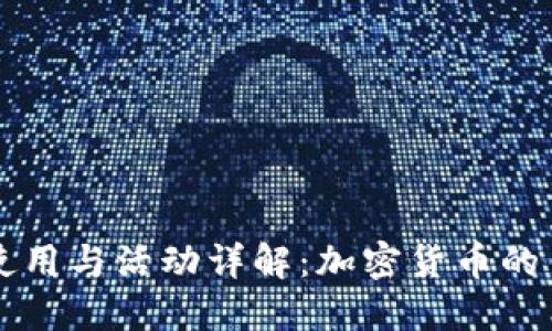 区块链币的使用与活动详解：加密货币的多种应用场景