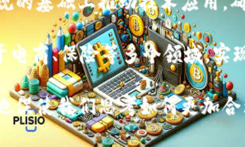 baotiBM区块链的最新问答：深入解析BM区块链技术及其应用/baoti
BM区块链, 区块链技术, BM链应用, 去中心化/guanjianci

BM区块链作为一种新兴的技术，近年来受到了越来越多人的关注。随着区块链技术的不断发展，BM区块链在各行各业中的应用逐渐显现出其独特的优势。本文将详细探讨BM区块链的基本概念及技术特性，并解答相关的一些问题，以帮助读者更好地理解这一新兴技术。

什么是BM区块链？
BM区块链是一种基于区块链技术的去中心化平台，它利用分布式账本技术来实现数据的透明、安全和不可篡改。与传统的中心化系统相比，BM区块链能够有效降低数据欺诈和隐私泄露的风险。

BM区块链的核心是其分布式账本，数据并不是存储在单一的中心服务器上，而是分散在网络中的每一台节点上。这种结构使得任何人都无法单独控制整个系统，增强了网络的安全性。此外，BM区块链采用了智能合约技术，使得交易执行过程可以自动化，无需第三方中介参与，从而大幅提高了效率。

BM区块链的技术特性
BM区块链具有多个技术特性，使其在市场中独树一帜。其中最显著的特点包括去中心化、可扩展性、安全性和高效率。

去中心化是BM区块链最核心的特性，这一特性使得任何节点都有权参与到网络中来。用户无需信任其他用户或机构，只需要信任整个网络即可。同时，去中心化还意味着单个节点的失效不会导致整个系统的崩溃，增强了网络的整体可靠性。

可扩展性方面，BM区块链的技术架构使得能够轻松应对不断增长的交易量。通过侧链、分片等技术，BM区块链能够在不影响主链性能的前提下，进行多重交易处理，提高了系统吞吐量。

安全性方面，BM区块链使用了多种加密技术来确保用户数据的安全。由于区块链的特性，任何数据的修改都会被整个网络所记录与验证，从而避免了数据篡改的可能性。

效率高也是BM区块链的一大优势。通过智能合约的自动执行，BM区块链能够在很短的时间内完成交易，这在许多传统行业中是无法实现的。

BM区块链的应用场景
BM区块链的应用场景极其广泛，涉及金融、医疗、供应链管理、智能城市等多个领域。

在金融领域，BM区块链正被用于跨国支付、资产管理和证券交易等场景。其去中心化的特性使得跨国交易变得更加快捷和安全，降低了交易成本。

医疗行业也在探索BM区块链的应用，通过将患者的医疗记录保存在区块链上，医护人员可以方便地访问和分享病历，提高医疗效率，保护患者隐私。

在供应链管理中，BM区块链能够实现商品流通的全程追溯，提高了物流效率，其透明性使得各个环节的信息都能被有效监督，减少了欺诈行为。

智能城市的建设同样借助于BM区块链技术，通过数据共享和隐私保护，提高了城市管理的效率和安全性。智能交通、能源管理等诸多领域都能从中受益。

K：BM区块链的优势与风险
BM区块链的优势显而易见，但它同样也面临一些挑战和风险。首先，技术成熟度和普及性是当前BM区块链发展的一个挑战。虽然它在技术上拥有诸多优势，但在大多数行业中仍处于推广阶段，需要克服技术标准不统一及相关法律法规滞后的问题。

其次，安全风险也是需要关注的方面。尽管BM区块链通过加密技术增强了安全性，但仍有攻击风险，包括51%攻击、社交工程等。此外，用户的私钥丢失会导致资产无法恢复，因此用户教育和安全意识提升同样重要。

最后，关于BM区块链的监管问题亟待解决。各国对区块链的监管政策不一，缺乏统一的行业标准可能导致市场的不确定性。区块链的去中心化特性和匿名性使得监管的实施存在困难，政府和企业在推动这一技术应用时需保持谨慎。

是否可以在BM区块链上创建去中心化应用？
BM区块链支持去中心化应用的开发，这为开发者提供了一种新型的商业模式和技术平台。去中心化应用（DApp）是基于区块链技术的一种新型应用，它的运行不依赖于任何单一的服务器或计算机，能够实现用户直接之间的连接。

DApp的开发能够借助BM区块链的智能合约，使得应用的操作流程更加透明和高效。开发者可以将自己的逻辑和计算需求写入智能合约中，让其在区块链上自主执行，从而保证了应用的公正性和安全性。

此外，BM区块链为DApp提供了良好的用户体验。由于去中心化特性，用户在使用DApp时无需担心中心化服务下的隐私泄露和数据安全问题，同时也能够享受到更低的服务成本。

然而，开发DApp仍然面临技术复杂性问题。开发者需要掌握Solidity等编程语言，并理解区块链的底层逻辑，才能设计出高性能的去中心化应用。同时，开发者也需要考虑到网络的可扩展性和交易费用，保证DApp的稳定性。

BM区块链未来的发展趋势是什么？
未来，BM区块链有望在多个方面实现更进一步的发展。首先是技术的持续创新，随着量子计算和人工智能等前沿技术的融入，BM区块链可能会在性能、安全性及智能化方面迎来质变。例如，量子抵抗算法的应用可以进一步提升区块链的安全性。

其次，跨链技术的发展将使BM区块链与其他区块链网络之间的互操作性成为可能。这一技术能够打破各个区块链之间的信息孤岛，促进资产及信息在不同平台间的自由流动。

伴随着法规逐步完善，BM区块链的合规化发展将成为趋势。各国政府对加密货币及区块链技术的监管政策将逐渐明晰，企业在合法合规的基础上推动技术应用，确保投资人的权益得到保障。

最后，在社会化应用方面，BM区块链将与大数据、云计算等技术更深层次地结合，创造更为智慧的商业模式。智能合约将更广泛地应用于电商、保险等多个领域，实现交易自动化、无人化，提升整个社会的效率。

通过本次分析，BM区块链的最新发展展现了其在技术上的优越性和在应用领域的广泛前景。这一新兴技术在为我们带来便利的同时，也促使我们思考如何更加合理地利用这一资源，为未来的经济发展赋能。