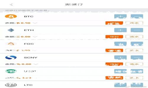 baotiBM区块链的最新问答：深入解析BM区块链技术及其应用/baoti
BM区块链, 区块链技术, BM链应用, 去中心化/guanjianci

BM区块链作为一种新兴的技术，近年来受到了越来越多人的关注。随着区块链技术的不断发展，BM区块链在各行各业中的应用逐渐显现出其独特的优势。本文将详细探讨BM区块链的基本概念及技术特性，并解答相关的一些问题，以帮助读者更好地理解这一新兴技术。

什么是BM区块链？
BM区块链是一种基于区块链技术的去中心化平台，它利用分布式账本技术来实现数据的透明、安全和不可篡改。与传统的中心化系统相比，BM区块链能够有效降低数据欺诈和隐私泄露的风险。

BM区块链的核心是其分布式账本，数据并不是存储在单一的中心服务器上，而是分散在网络中的每一台节点上。这种结构使得任何人都无法单独控制整个系统，增强了网络的安全性。此外，BM区块链采用了智能合约技术，使得交易执行过程可以自动化，无需第三方中介参与，从而大幅提高了效率。

BM区块链的技术特性
BM区块链具有多个技术特性，使其在市场中独树一帜。其中最显著的特点包括去中心化、可扩展性、安全性和高效率。

去中心化是BM区块链最核心的特性，这一特性使得任何节点都有权参与到网络中来。用户无需信任其他用户或机构，只需要信任整个网络即可。同时，去中心化还意味着单个节点的失效不会导致整个系统的崩溃，增强了网络的整体可靠性。

可扩展性方面，BM区块链的技术架构使得能够轻松应对不断增长的交易量。通过侧链、分片等技术，BM区块链能够在不影响主链性能的前提下，进行多重交易处理，提高了系统吞吐量。

安全性方面，BM区块链使用了多种加密技术来确保用户数据的安全。由于区块链的特性，任何数据的修改都会被整个网络所记录与验证，从而避免了数据篡改的可能性。

效率高也是BM区块链的一大优势。通过智能合约的自动执行，BM区块链能够在很短的时间内完成交易，这在许多传统行业中是无法实现的。

BM区块链的应用场景
BM区块链的应用场景极其广泛，涉及金融、医疗、供应链管理、智能城市等多个领域。

在金融领域，BM区块链正被用于跨国支付、资产管理和证券交易等场景。其去中心化的特性使得跨国交易变得更加快捷和安全，降低了交易成本。

医疗行业也在探索BM区块链的应用，通过将患者的医疗记录保存在区块链上，医护人员可以方便地访问和分享病历，提高医疗效率，保护患者隐私。

在供应链管理中，BM区块链能够实现商品流通的全程追溯，提高了物流效率，其透明性使得各个环节的信息都能被有效监督，减少了欺诈行为。

智能城市的建设同样借助于BM区块链技术，通过数据共享和隐私保护，提高了城市管理的效率和安全性。智能交通、能源管理等诸多领域都能从中受益。

K：BM区块链的优势与风险
BM区块链的优势显而易见，但它同样也面临一些挑战和风险。首先，技术成熟度和普及性是当前BM区块链发展的一个挑战。虽然它在技术上拥有诸多优势，但在大多数行业中仍处于推广阶段，需要克服技术标准不统一及相关法律法规滞后的问题。

其次，安全风险也是需要关注的方面。尽管BM区块链通过加密技术增强了安全性，但仍有攻击风险，包括51%攻击、社交工程等。此外，用户的私钥丢失会导致资产无法恢复，因此用户教育和安全意识提升同样重要。

最后，关于BM区块链的监管问题亟待解决。各国对区块链的监管政策不一，缺乏统一的行业标准可能导致市场的不确定性。区块链的去中心化特性和匿名性使得监管的实施存在困难，政府和企业在推动这一技术应用时需保持谨慎。

是否可以在BM区块链上创建去中心化应用？
BM区块链支持去中心化应用的开发，这为开发者提供了一种新型的商业模式和技术平台。去中心化应用（DApp）是基于区块链技术的一种新型应用，它的运行不依赖于任何单一的服务器或计算机，能够实现用户直接之间的连接。

DApp的开发能够借助BM区块链的智能合约，使得应用的操作流程更加透明和高效。开发者可以将自己的逻辑和计算需求写入智能合约中，让其在区块链上自主执行，从而保证了应用的公正性和安全性。

此外，BM区块链为DApp提供了良好的用户体验。由于去中心化特性，用户在使用DApp时无需担心中心化服务下的隐私泄露和数据安全问题，同时也能够享受到更低的服务成本。

然而，开发DApp仍然面临技术复杂性问题。开发者需要掌握Solidity等编程语言，并理解区块链的底层逻辑，才能设计出高性能的去中心化应用。同时，开发者也需要考虑到网络的可扩展性和交易费用，保证DApp的稳定性。

BM区块链未来的发展趋势是什么？
未来，BM区块链有望在多个方面实现更进一步的发展。首先是技术的持续创新，随着量子计算和人工智能等前沿技术的融入，BM区块链可能会在性能、安全性及智能化方面迎来质变。例如，量子抵抗算法的应用可以进一步提升区块链的安全性。

其次，跨链技术的发展将使BM区块链与其他区块链网络之间的互操作性成为可能。这一技术能够打破各个区块链之间的信息孤岛，促进资产及信息在不同平台间的自由流动。

伴随着法规逐步完善，BM区块链的合规化发展将成为趋势。各国政府对加密货币及区块链技术的监管政策将逐渐明晰，企业在合法合规的基础上推动技术应用，确保投资人的权益得到保障。

最后，在社会化应用方面，BM区块链将与大数据、云计算等技术更深层次地结合，创造更为智慧的商业模式。智能合约将更广泛地应用于电商、保险等多个领域，实现交易自动化、无人化，提升整个社会的效率。

通过本次分析，BM区块链的最新发展展现了其在技术上的优越性和在应用领域的广泛前景。这一新兴技术在为我们带来便利的同时，也促使我们思考如何更加合理地利用这一资源，为未来的经济发展赋能。