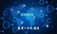 思考一个的，放进