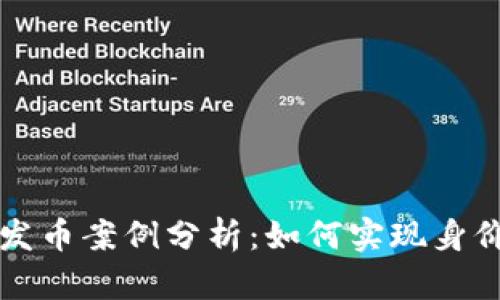 区块链首轮发币案例分析：如何实现身价上亿的秘诀