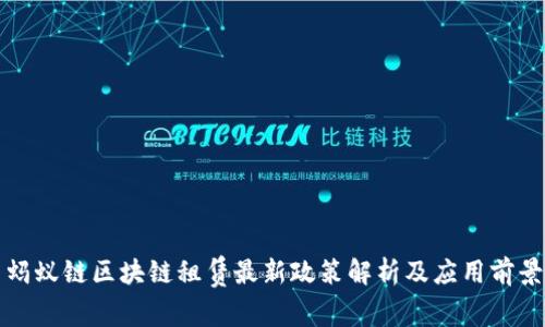 蚂蚁链区块链租赁最新政策解析及应用前景