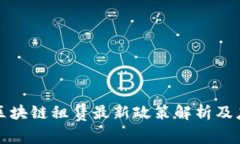 蚂蚁链区块链租赁最新政策解析及应用前景