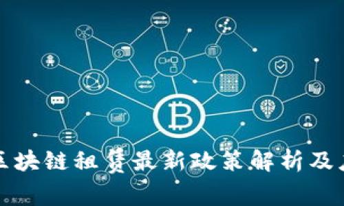 蚂蚁链区块链租赁最新政策解析及应用前景