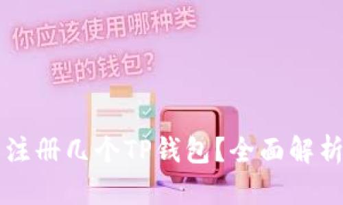 一只手机能注册几个TP钱包？全面解析与实用指南