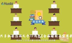 一只手机能注册几个TP钱包？全面解析与实用指南