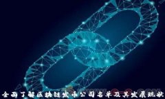 全面了解区块链发币公司名单及其发展现状