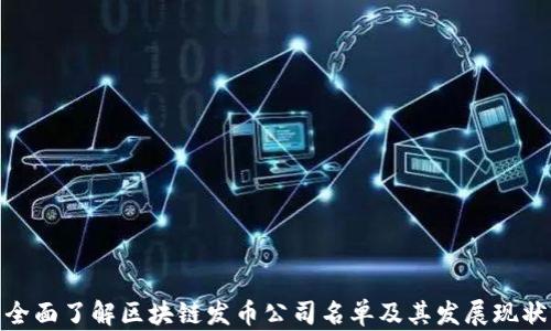 
全面了解区块链发币公司名单及其发展现状