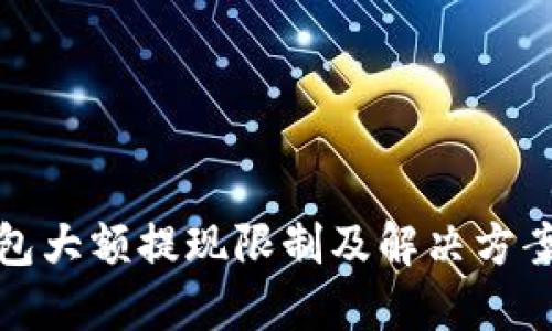 TP钱包大额提现限制及解决方案详解